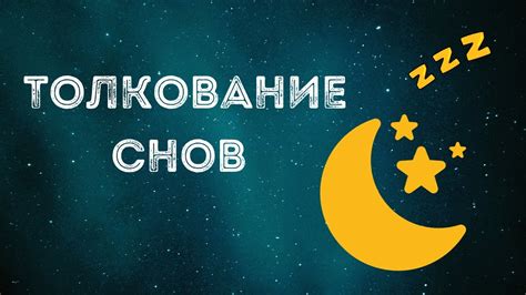 Прочтение снов: истолкование сновидений с солнцем и луной