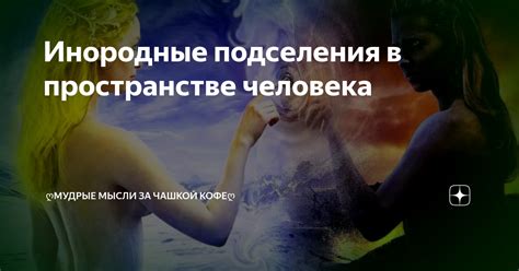 Проявление подселения в поведении человека