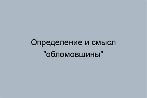 Проявления обломовщины в современном обществе