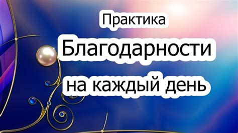 Проявляйте благодарность за каждый день