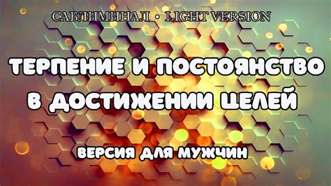 Проявлять терпение и постоянство