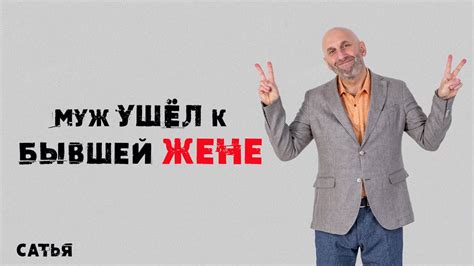 Про что говорит сон: муж ушел к бывшей