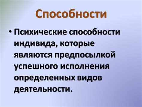 Психические способности