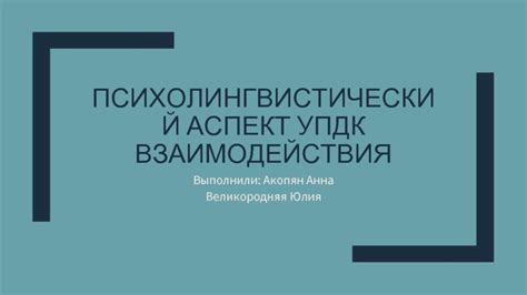 Психолингвистический аспект исследования