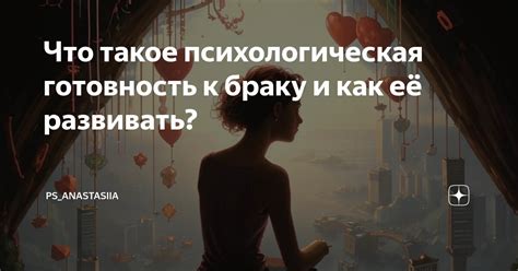 Психологическая готовность к браку с турком