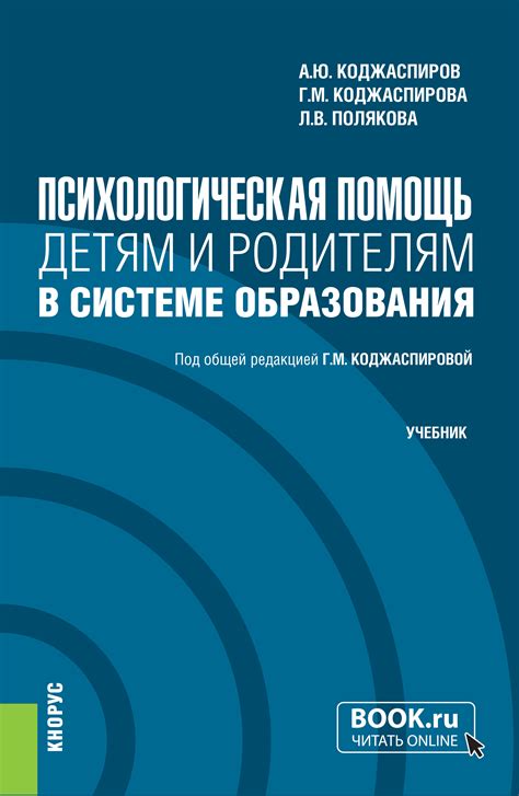 Психологическая и педагогическая помощь детям и родителям