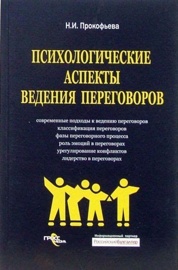 Психологические аспекты переговоров на уровне ЛПР