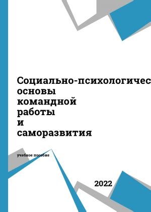 Психологические аспекты формирования командной работы в физическом воспитании