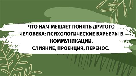 Психологические барьеры в коммуникации