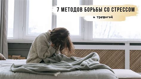 Психологические методы для борьбы со стрессом и тревогой