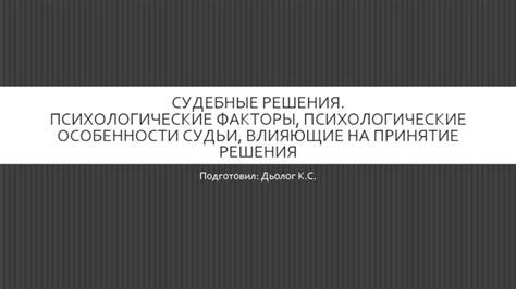 Психологические факторы, влияющие на принятие решения