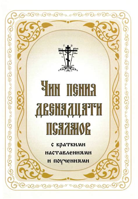 Психологическое воздействие пения 12 псалмов на человека