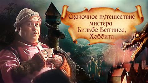 Путешествие Бильбо Бэггинса: основной сюжет "Хоббита"