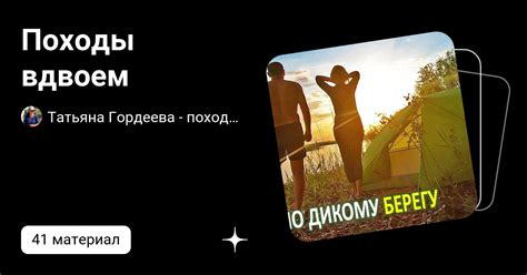 Путешествие вдвоем: общие цели и приключения