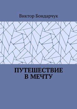 Путешествие в мечту: экзотическое путешествие