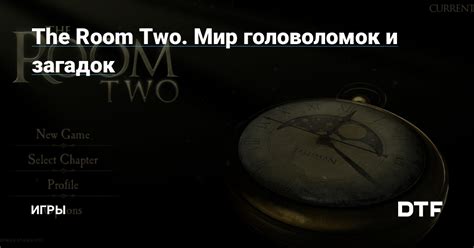 Путешествие в мир загадок, головоломок и тайн