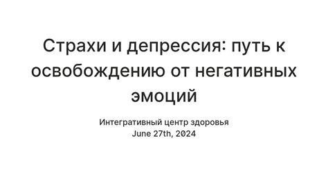 Путь к освобождению от негативных эмоций