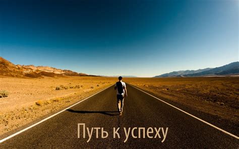 Путь к успеху: 7 советов для достижения своих целей