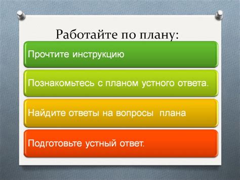 Работайте по плану