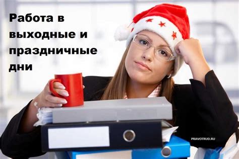 Работа в выходные и праздничные дни