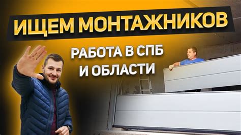 Работа и перспективы монтажников