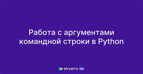 Работа с аргументами