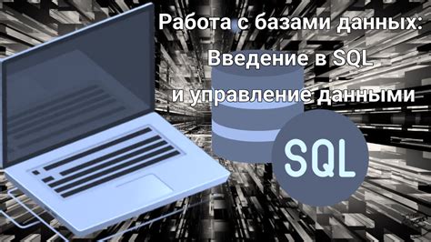 Работа с базами данных и SQL-запросами