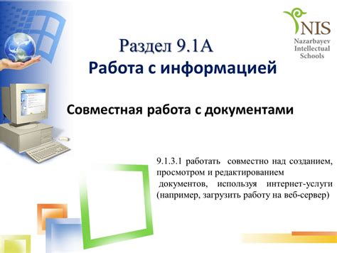 Работа с документами и информацией