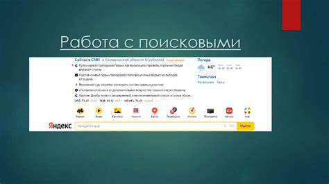 Работа с поисковыми системами