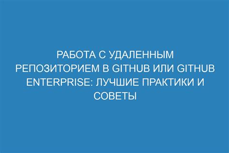 Работа с удаленным репозиторием