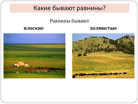 Равнины vs горы