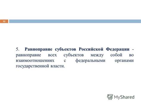 Равноправие всех субъектов России