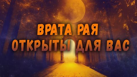 Радость и воскрешение: райские врата