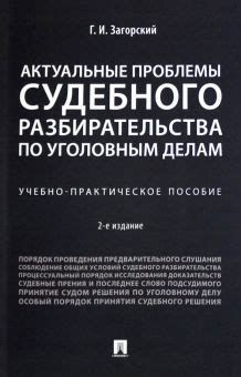 Разбирательства по уголовным делам