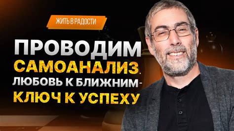 Разбираться в себе - ключ к радости успехов других