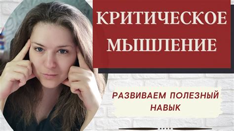 Развиваем навык критического мышления