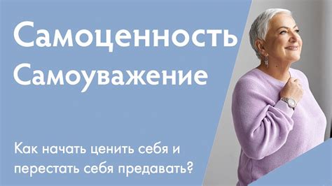 Развивайте самоуважение и самоценность