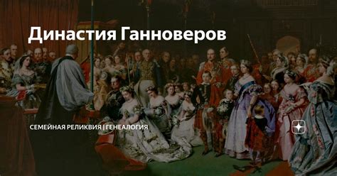 Развитие ганноверов