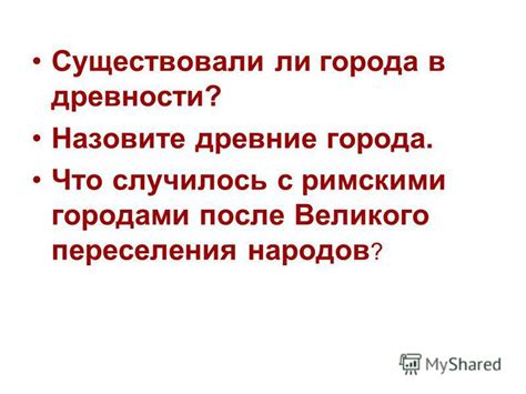 Развитие городов и его последствия