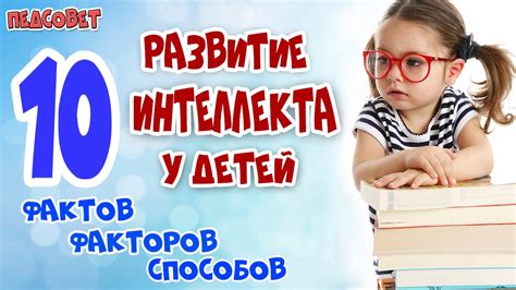 Развитие интеллекта