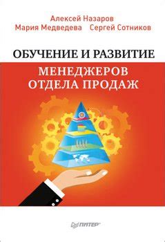 Развитие и обучение сотрудников отдела продаж