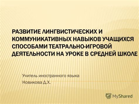 Развитие лингвистических навыков