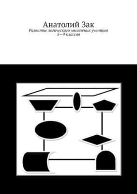 Развитие логического мышления учеников