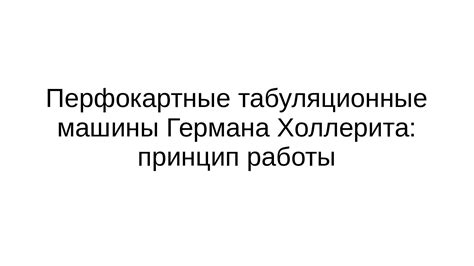 Развитие перфокартной технологии