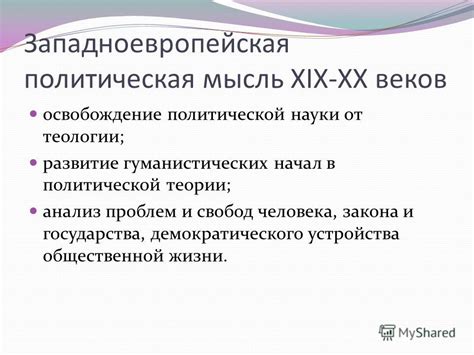 Развитие политической науки на протяжении веков