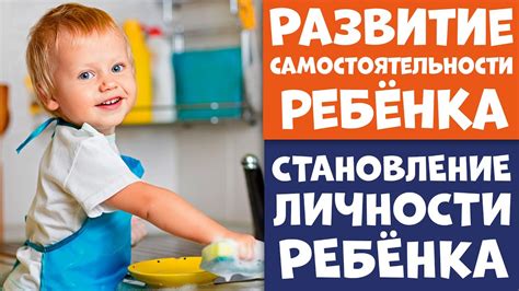 Развитие самостоятельности