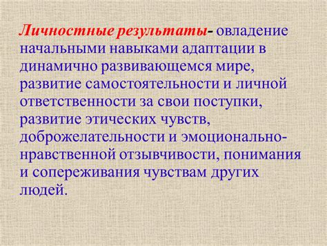 Развитие самостоятельности и адаптации