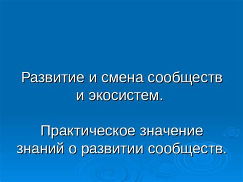 Развитие социальности и образование сообществ