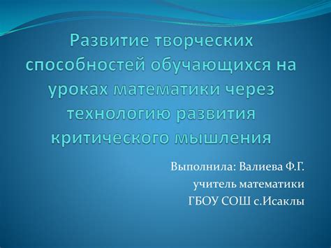 Развитие творческих навыков через технологию