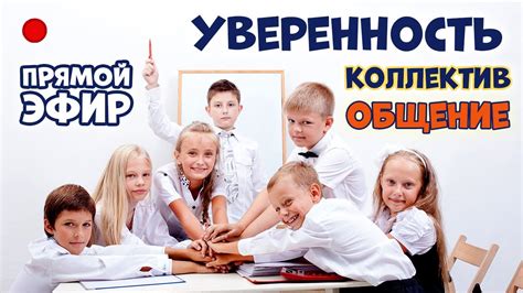 Развитие уверенности